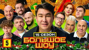 Большое шоу 17. évad Ep.5 5. epizód