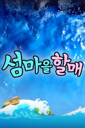 섬마을할매 1. évad (2019-07-10) poszter