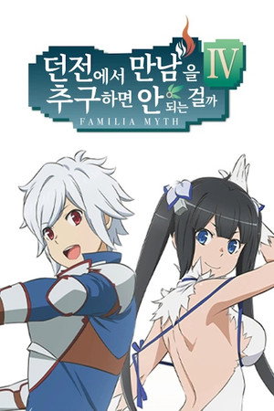 DanMachi: Is It Wrong to Try to Pick Up Girls in a Dungeon? poszter