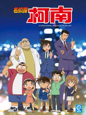 名侦探柯南（中配） 1. évad (1996-01-08) poszter