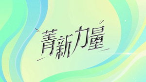 菁新力量 kép