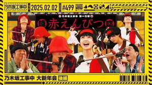 乃木坂工事中 11. évad Ep.5 5. epizód