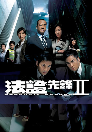 法證先鋒II poszter