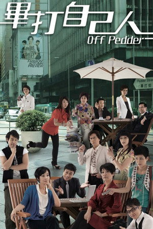 畢打自己人 1. évad (2008-10-20) poszter