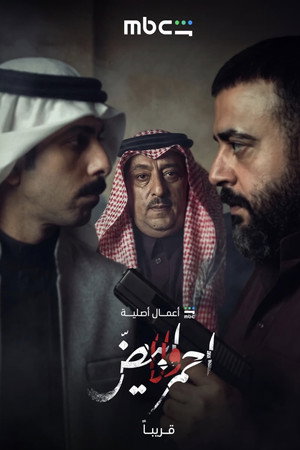 أحمر ولا أبيض poszter