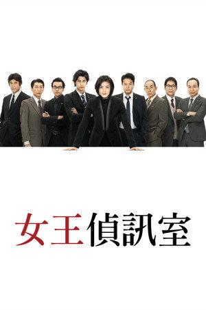 緊急取調室 poszter