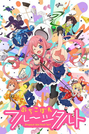 おちこぼれフルーツタルト