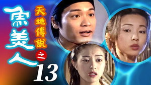 天地傳說之魚美人 1. évad Ep.13 13. epizód