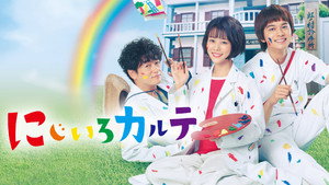 にじいろカルテ kép