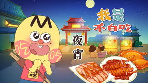 我是不白吃 1. évad Ep.484 484. epizód