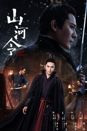 山河令 poszter