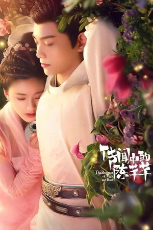 传闻中的陈芊芊 poszter