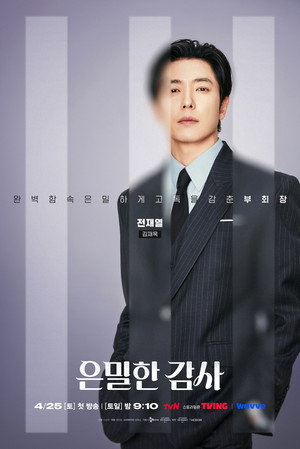 은밀한 감사 poszter