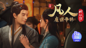 凡人修仙传 1. évad Ep.39 39. epizód