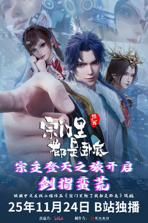 宗门里除了我都是卧底 poszter
