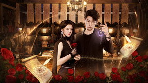 魔女的秘密契约 kép