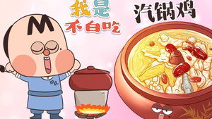 我是不白吃 1. évad Ep.377 377. epizód
