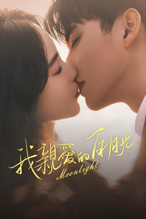 我亲爱的白月光 1. évad (2023-10-27) poszter