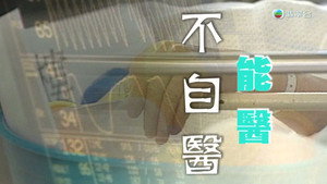 新聞掏寶 1. évad Ep.255 255. epizód