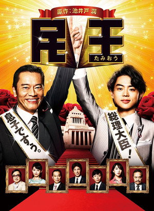 民王 1. évad (2015-07-24) poszter