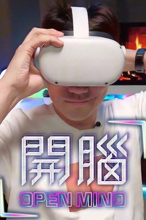 開腦 1. évad (2022-06-21) poszter