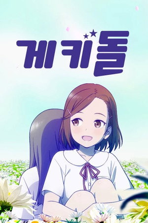 ゲキドル poszter