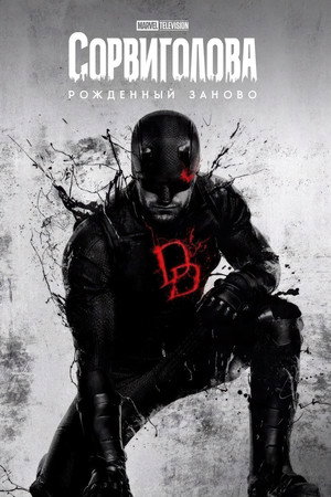 Daredevil: Újjászületés poszter