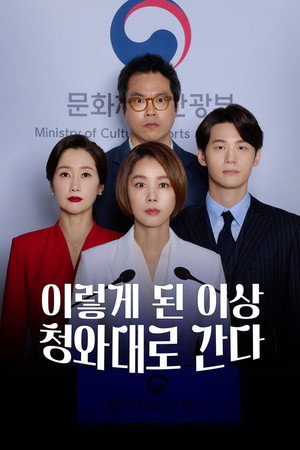 이렇게 된 이상 청와대로 간다 poszter