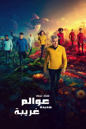 Star Trek: Furcsa új világok poszter