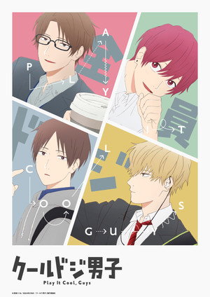 クールドジ男子 1. évad (2022-10-11) poszter