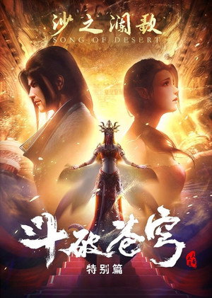 斗破苍穹 Speciális epizódok (2017-09-30) poszter