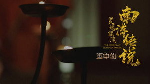 灵魂摆渡之南洋传说 1. évad Ep.13 13. epizód