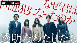 透明なわたしたち kép