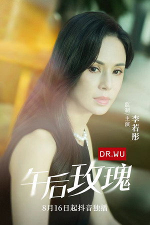 午后玫瑰 poszter