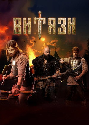 Витязи 2. évad (2025-07-21) poszter