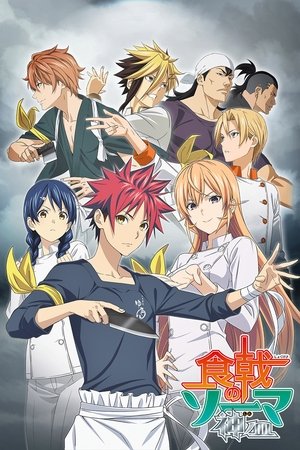 食戟のソーマ poszter
