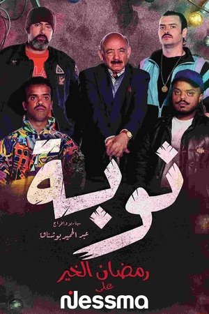 نوبة poszter