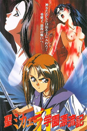 聖ミカエラ学園漂流記 2. évad (1994-10-21) poszter