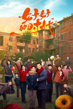 好好的时光 poszter