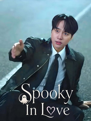 오싹한 연애 poszter
