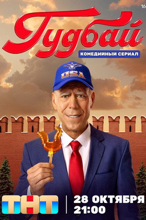 Гудбай poszter