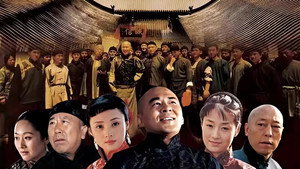 乔家大院 kép