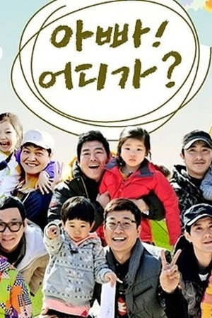 아빠! 어디가? 2. évad (2014-01-26) poszter