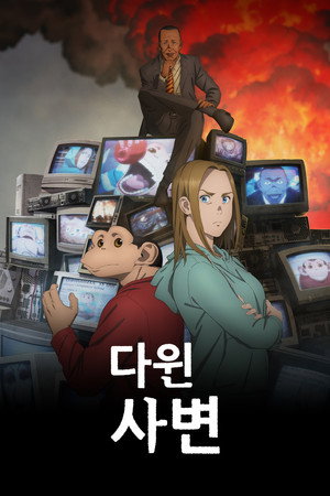 ダーウィン事変 poszter