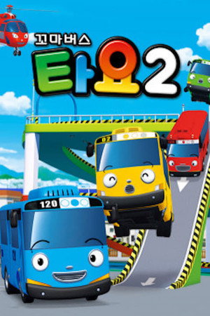 꼬마버스 타요 2. évad (2011-11-30) poszter