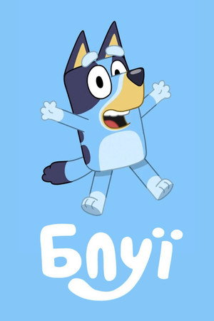 Bluey poszter