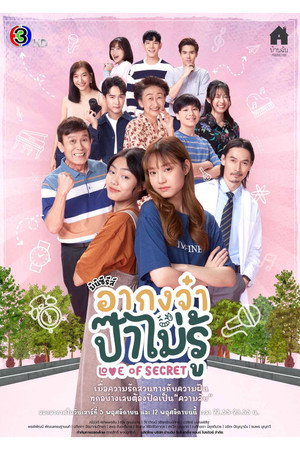อากงจ๋า..ป๊าไม่รู้ poszter