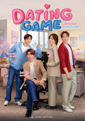เดทเกมนี้ ต้องได้ใจนาย poszter
