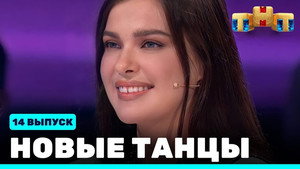 Новые Танцы 1. évad Ep.14 14. epizód