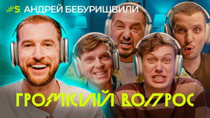 Громкий вопрос 1. évad Ep.5 5. epizód